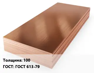 Бронзовый лист 100 ГОСТ 613-79